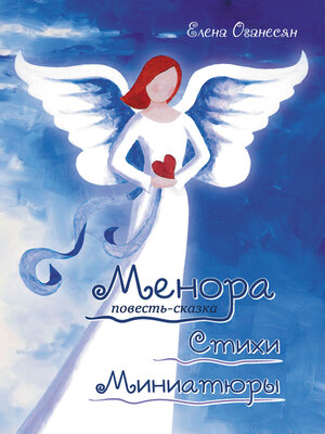 cover image of Менора. Повесть-сказка. Стихи. Миниатюры